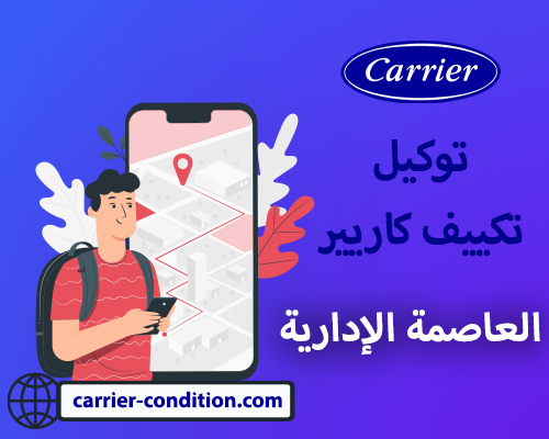 توكيل تكييف كاريير العاصمة الإدارية   أتصل بنا الأن  01111160124  Carrier